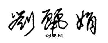 朱锡荣刘丽娟草书个性签名怎么写