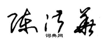 朱锡荣陈淑华草书个性签名怎么写