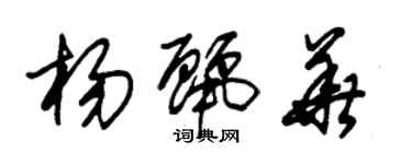 朱锡荣杨丽华草书个性签名怎么写