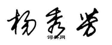 朱锡荣杨秀芳草书个性签名怎么写
