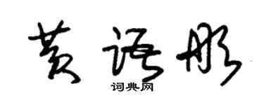 朱锡荣黄语彤草书个性签名怎么写