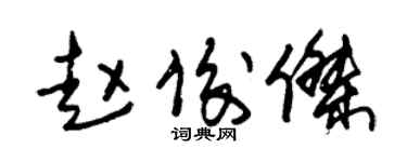 朱锡荣赵俊杰草书个性签名怎么写