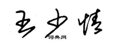 朱锡荣王少情草书个性签名怎么写