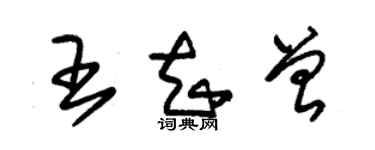 朱锡荣王知曾草书个性签名怎么写