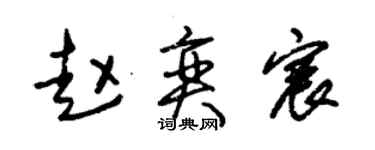 朱锡荣赵奕宸草书个性签名怎么写
