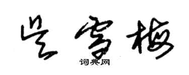 朱锡荣吴雪梅草书个性签名怎么写