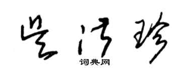 朱锡荣吴淑珍草书个性签名怎么写