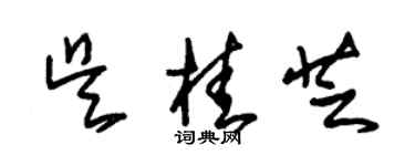 朱锡荣吴桂芝草书个性签名怎么写