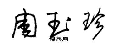 朱锡荣周玉珍草书个性签名怎么写