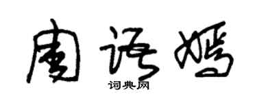 朱锡荣周语嫣草书个性签名怎么写