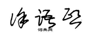 朱锡荣徐语熙草书个性签名怎么写