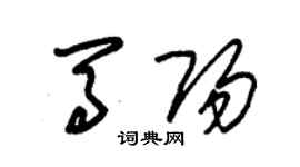 朱锡荣马阳草书个性签名怎么写