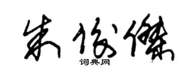 朱锡荣朱俊杰草书个性签名怎么写