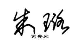 朱锡荣朱璐草书个性签名怎么写