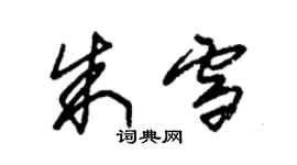 朱锡荣朱雪草书个性签名怎么写
