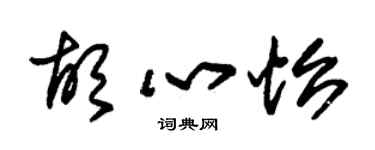 朱锡荣胡心怡草书个性签名怎么写