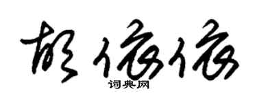 朱锡荣胡依依草书个性签名怎么写