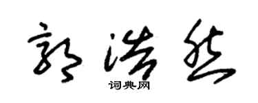 朱锡荣郭浩然草书个性签名怎么写