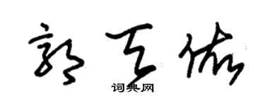 朱锡荣郭天佑草书个性签名怎么写