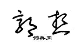 朱锡荣郭想草书个性签名怎么写