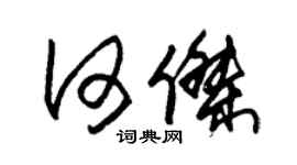 朱锡荣何杰草书个性签名怎么写