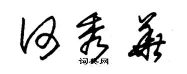 朱锡荣何秀华草书个性签名怎么写