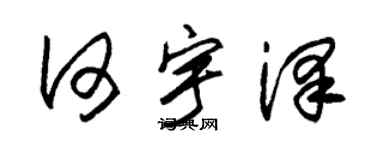 朱锡荣何宇泽草书个性签名怎么写