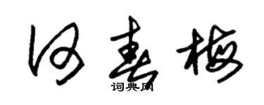 朱锡荣何春梅草书个性签名怎么写