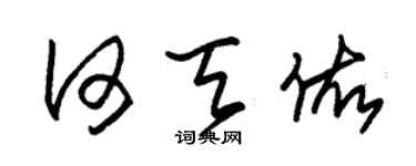 朱锡荣何天佑草书个性签名怎么写