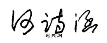 朱锡荣何诗涵草书个性签名怎么写