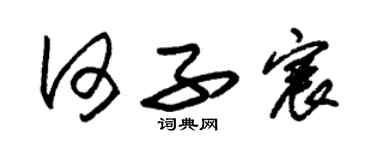 朱锡荣何子宸草书个性签名怎么写