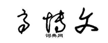 朱锡荣高博文草书个性签名怎么写