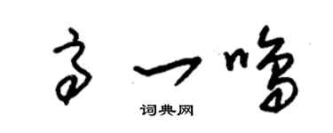 朱锡荣高一鸣草书个性签名怎么写