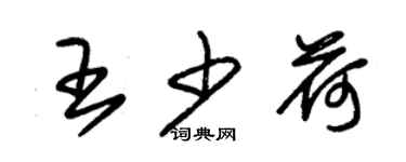 朱锡荣王少荷草书个性签名怎么写
