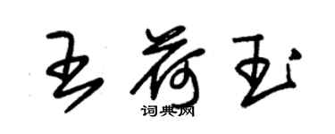 朱锡荣王荷玉草书个性签名怎么写