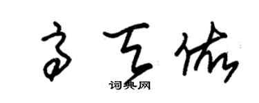 朱锡荣高天佑草书个性签名怎么写