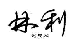朱锡荣林利草书个性签名怎么写