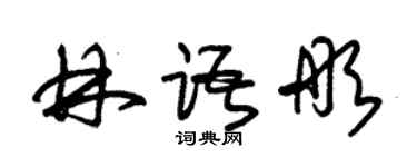 朱锡荣林语彤草书个性签名怎么写