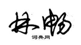 朱锡荣林畅草书个性签名怎么写