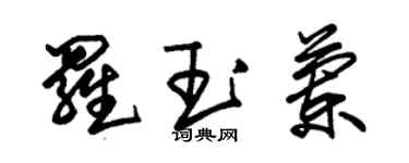 朱锡荣罗玉兰草书个性签名怎么写
