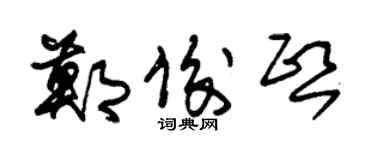 朱锡荣郑俊熙草书个性签名怎么写