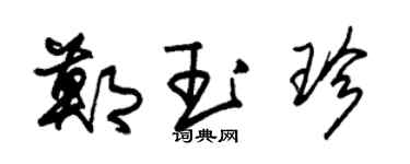 朱锡荣郑玉珍草书个性签名怎么写