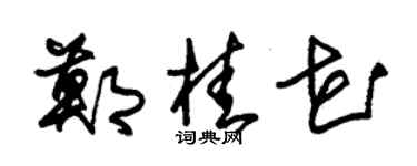 朱锡荣郑桂花草书个性签名怎么写