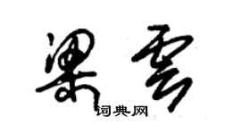 朱锡荣梁云草书个性签名怎么写
