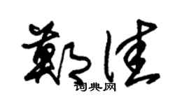 朱锡荣郑佳草书个性签名怎么写