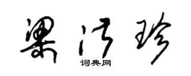 朱锡荣梁淑珍草书个性签名怎么写