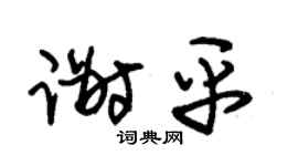 朱锡荣谢平草书个性签名怎么写