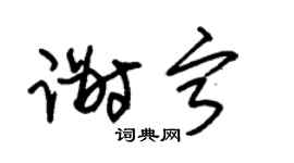 朱锡荣谢宁草书个性签名怎么写