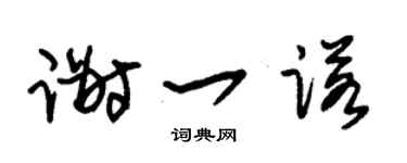 朱锡荣谢一诺草书个性签名怎么写