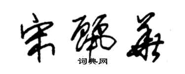朱锡荣宋丽华草书个性签名怎么写